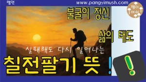 산 정상에서 해를 바라보며 걷는 등산가 실루엣과 함께 ‘칠전팔기 뜻 – 실패해도 다시 일어나는 불굴의 정신’이라는 문구가 적힌 썸네일 이미지