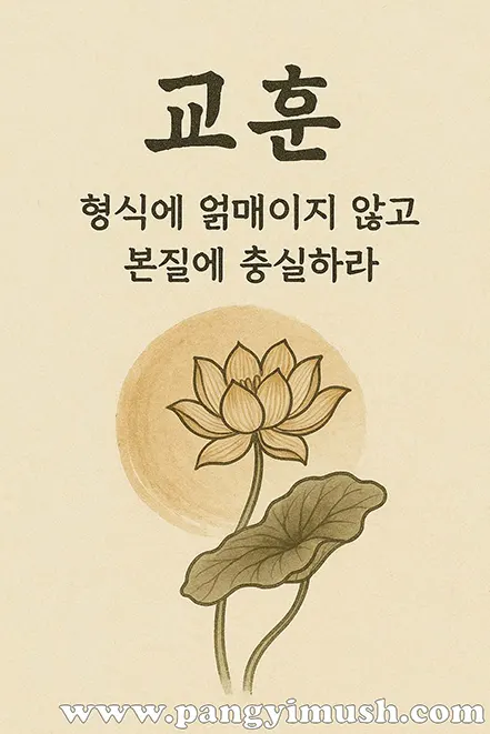 연꽃과 따뜻한 색감으로 표현된 ‘형식보다 본질을 중시하라’는 교훈적 이미지