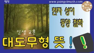 Read more about the article 대도무형(大道無형)의 의미와 삶의 지혜