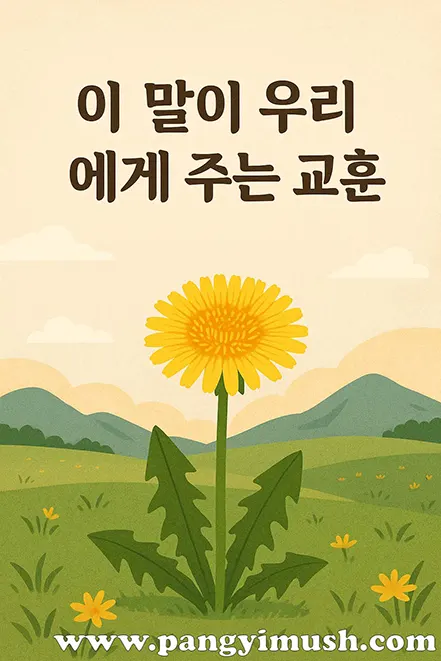 민들레와 자연 배경 위에 '이 말이 우리에게 주는 교훈'이라는 문구가 적힌 감성적인 일러스트 이미지