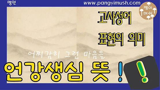 Read more about the article 언강생심 뜻 완전 정리 – 유래, 사용법, 중국·일본 표현, 영어 설명까지