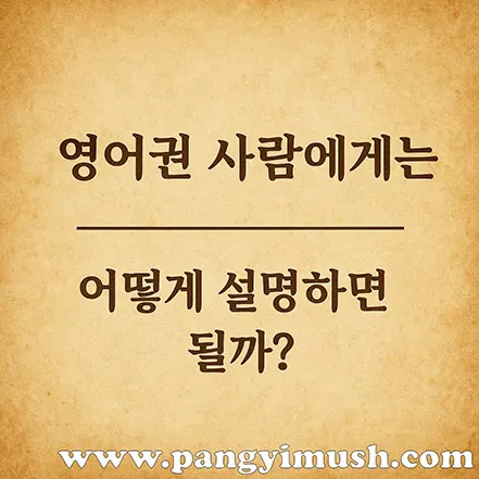 영어권 사람에게는 어떻게 설명하면 될까 문구가 적힌 전통 종이 배경의 제목 이미지