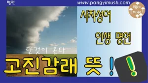 Read more about the article 고진감래 뜻, 유래, 사용 상황 총정리 – 중국·일본에서도 쓰는 사자성어의 깊은 의미