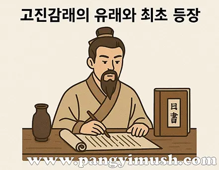 고진감래의 유래와 최초 등장을 설명하는 고대 학자 일러스트 — 서책과 두루마리를 기록하는 모습