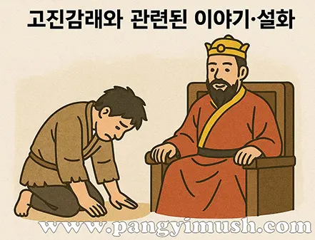 고진감래와 관련된 이야기와 설화를 표현한 일러스트 — 왕 앞에서 무릎 꿇은 인물의 장면
