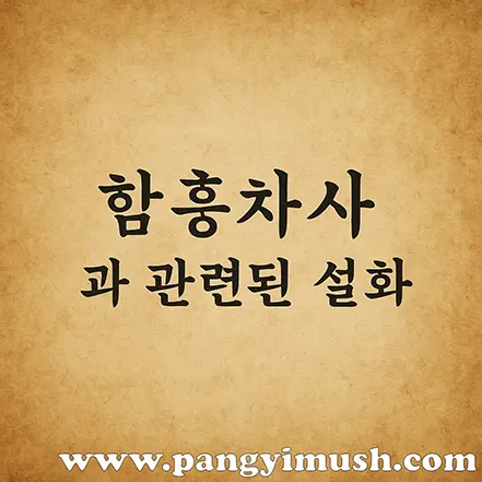 함흥차사와 관련된 설화 문구가 적힌 전통 종이 질감의 제목 이미지