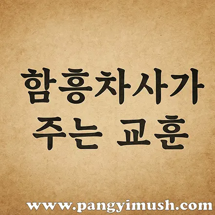 함흥차사가 주는 교훈 문구가 적힌 전통 종이 질감의 제목 이미지