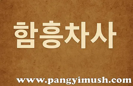 함흥차사 제목 이미지 – 전통 종이 질감 배경 위에 쓰인 한글 텍스트 디자인