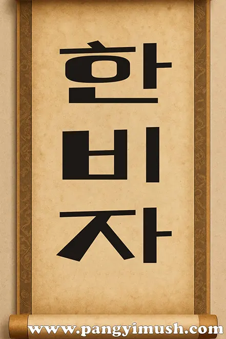 전통 두루마리 배경 위에 '한비자'라는 큰 글자가 적힌 이미지.
