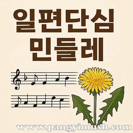 일편단심 민들레라는 표현의 유래를 나타내기 위해 악보와 민들레 그림을 함께 배치한 일러스트 이미지
