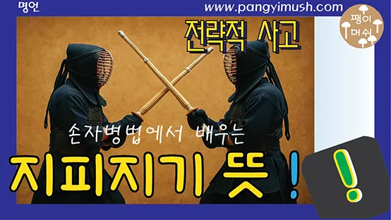 Read more about the article 지피지기 뜻과 유래 — 손자병법에서 배우는 전략적 사고와 현대적 활용법