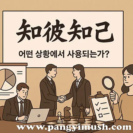 지피지기 개념을 다양한 상황에서 적용하는 모습을 일러스트로 표현한 이미지