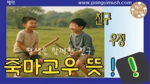 죽마고우 뜻을 강조한 썸네일 이미지, 대나무 말장난을 하는 두 소년과 친구·우정 관련 텍스트 포함