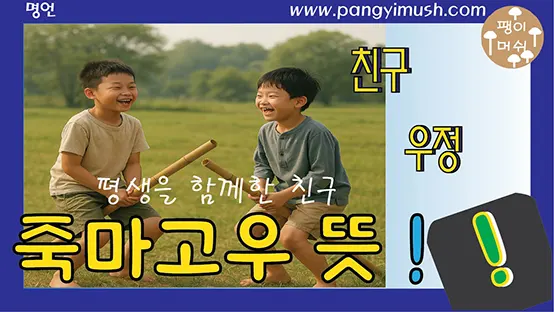 Read more about the article 죽마고우 뜻과 유래 – 평생을 함께한 친구를 의미하는 한국의 깊은 표현