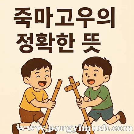 죽마고우의 정확한 뜻을 설명하기 위해 대나무 장난감을 들고 노는 두 아이의 일러스트 이미지