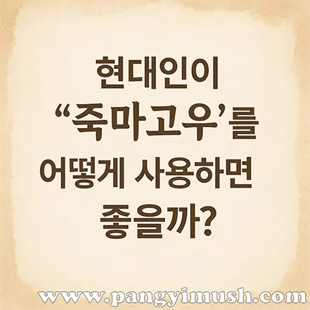 현대인이 죽마고우를 어떻게 사용하면 좋을까라는 문구가 적힌 종이 질감 배경의 텍스트 이미지