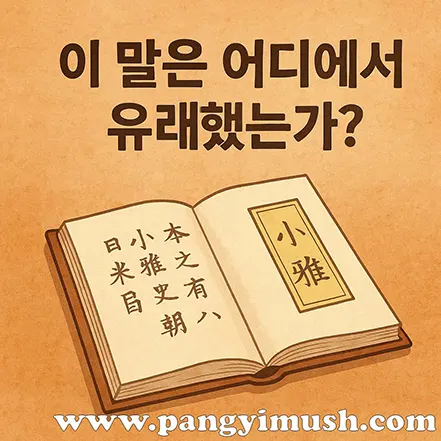 죽마고우의 유래를 나타내는 고전 서책 일러스트와 '이 말은 어디에서 유래했는가?'라는 문구가 적힌 이미지