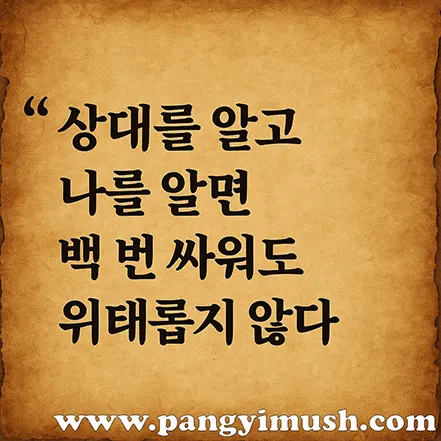 고대 두루마리 배경 위에 지피지기 문구가 적힌 이미지고대 두루마리 배경 위에 지피지기 문구가 적힌 이미지