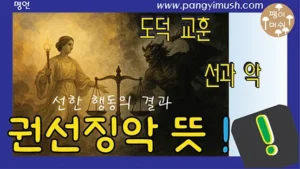 Read more about the article 권선징악 뜻 완전 정리 – 유래, 사용법, 중국·일본 표현, 교훈까지