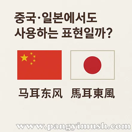 중국과 일본에서도 사용하는 마이동풍 표현을 보여주는 국기와 한자 표기 이미지