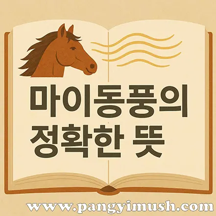 마이동풍의 정확한 뜻을 상징적으로 표현한 말과 바람, 책 형태의 일러스트 이미지