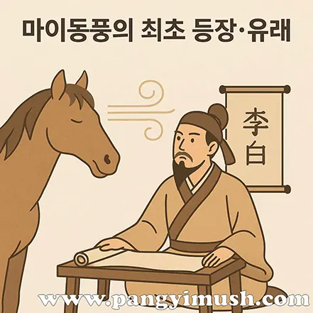 마이동풍 고사성어의 유래를 나타내는 이백과 말, 바람을 묘사한 일러스트