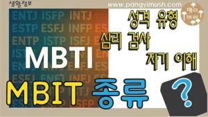 MBTI 성격 유형을 설명하는 블로그 썸네일 이미지 – MBTI 종류, 성격유형, 심리검사, 자기이해를 나타내는 디자인