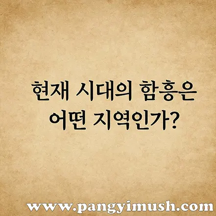 현재 시대의 함흥은 어떤 지역인가 문구가 적힌 전통 종이 배경의 제목 이미지