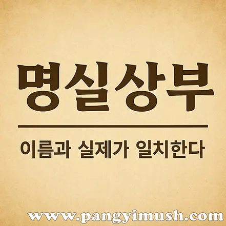 명실상부 뜻을 보여주는 이미지로, ‘이름과 실제가 일치한다’라는 문구가 포함된 사자성어 설명 디자인