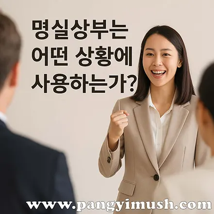 명실상부를 어떤 상황에서 사용하는지 묻는 문구와 함께, 밝은 미소로 주먹을 쥔 여성 강사가 청중에게 설명하는 모습의 이미지