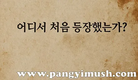 어디서 처음 등장했는가 문구가 적힌 전통 종이 질감의 제목 이미지