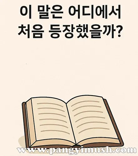‘이 말은 어디에서 처음 등장했을까?’라는 문구와 함께 열린 책이 그려진 일러스트 이미지