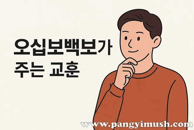 오십보백보의 교훈을 생각하는 듯 손을 턱에 대고 있는 남성 일러스트와 ‘오십보백보가 주는 교훈’ 문구가 함께 있는 이미지