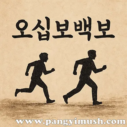 두 사람이 도망치듯 달리는 모습을 통해 오십보백보의 의미를 표현한 전통 먹선 스타일 일러스트