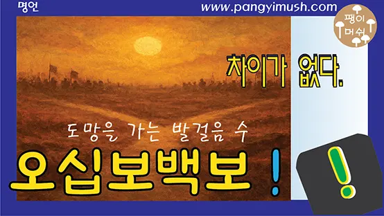 Read more about the article 오십보백보 뜻과 유래 완벽 정리 — 맹자에서 시작된 50보 100보의 깊은 의미와 현대적 교훈