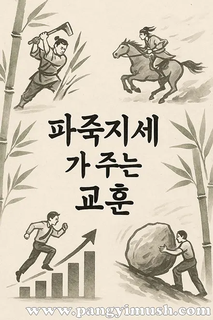 파죽지세가 주는 교훈을 표현한 일러스트로, 대나무와 함께 도전, 성장, 기세를 상징하는 여러 장면이 묘사됨