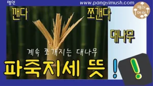 Read more about the article 파죽지세 뜻 완벽 정리 – 유래, 임진왜란과의 관계, 영어 표현, 사용 상황, 교훈까지