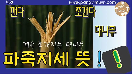 Read more about the article 파죽지세 뜻 완벽 정리 – 유래, 임진왜란과의 관계, 영어 표현, 사용 상황, 교훈까지
