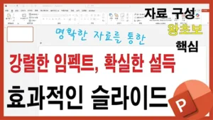 Read more about the article 파워포인트 슬라이드 작성법 – 글이 아니라 설득력 있는 시각자료로 만드는 방법 – 효과적인 슬라이드 구성