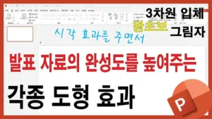 Read more about the article 파워포인트 도형 효과 제대로 쓰는 법 – 발표 자료의 완성도를 높이는 비결