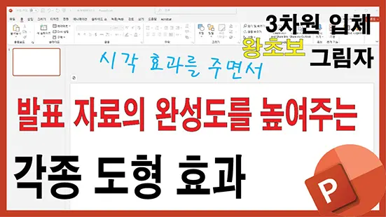Read more about the article 파워포인트 도형 효과 제대로 쓰는 법 – 발표 자료의 완성도를 높이는 비결