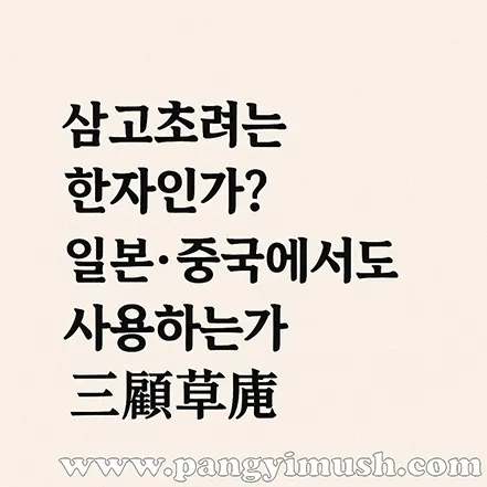 삼고초려가 한자인지, 일본과 중국에서도 사용하는지 묻는 질문 텍스트 이미지