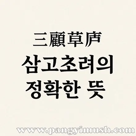 삼고초려의 정확한 뜻이라는 문구가 적힌 이미지