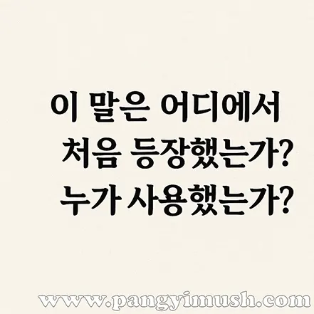 삼고초려가 어디에서 처음 등장했는지 묻는 질문 텍스트 이미지