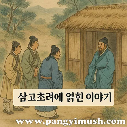 유비가 제갈량의 초가집을 세 번 찾아간 삼고초려 고사를 묘사한 일러스트 이미지