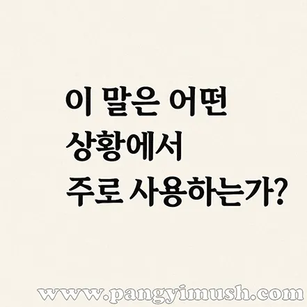 삼고초려가 어떤 상황에서 사용되는지 묻는 질문 텍스트 이미지