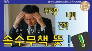 Read more about the article 속수무책 뜻, 유래, 사용법 완전 정리 – 언제 어떻게 쓰는 표현일까?