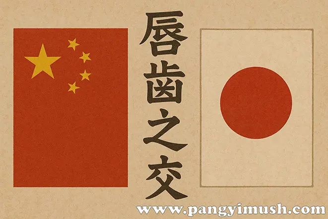 수어지교를 의미하는 한자와 중국·일본 국기가 함께 배치된 전통 느낌의 일러스트 이미지