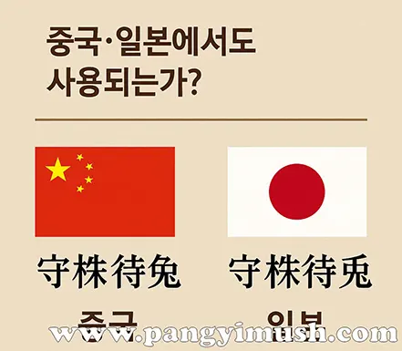 수주대토가 중국과 일본에서도 사용되는지를 보여주는 이미지로, 중국 국기와 일본 국기 아래에 각각 '守株待兎' 표기가 함께 배치된 그림.