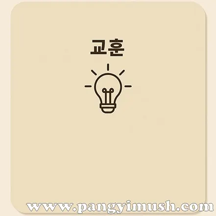 밝은 배경에 전구 아이콘과 '교훈'이라는 글자가 적혀 있는 심플한 이미지.